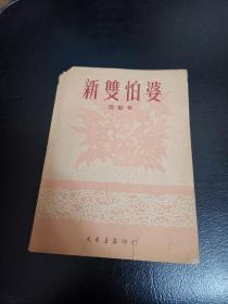 新双怕婆 大众书店印行小剧丛刊（1950年初版）品如图