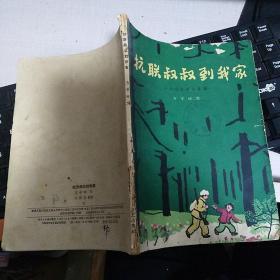 《抗联叔叔到我家（长白山抗日儿歌集）》【1963年印，品如图】