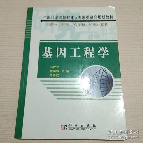 基因工程学【正版现货.实物图片】【无字迹无划线】【包挂号印刷品】B2.16K.Z