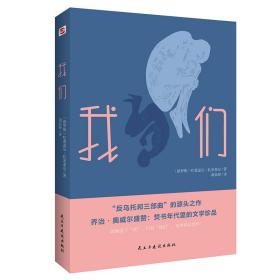 我们(“反乌托邦三部曲”的开山之作,焚书年代的文学珍品)