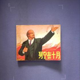 列宁在十月