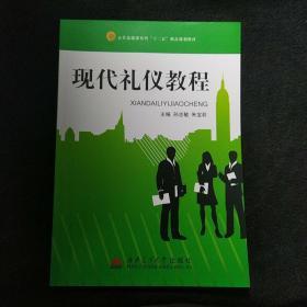 现代礼仪教程 西南交通大学出版社，