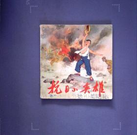 抗日小英雄