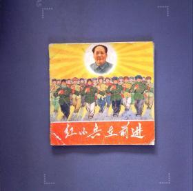 红小兵在前进