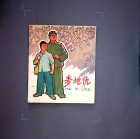 麦地仇
