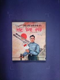 无产阶级硬骨头麦贤得