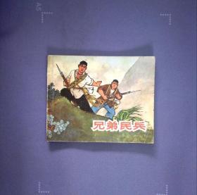 兄弟民兵