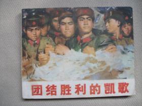 团结胜利的凯歌