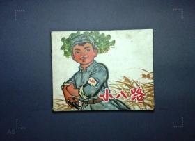 小八路