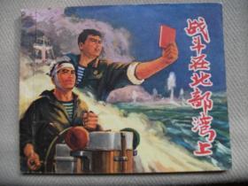 战斗在北部湾上