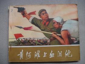 黄河滩上血泪仇
