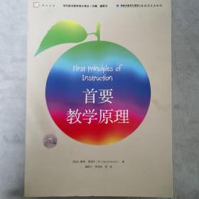 首要教学原理