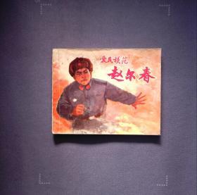 爱民模范赵尔春