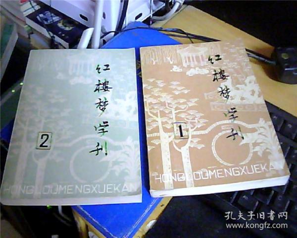 红楼梦学刊（1979年1、2）