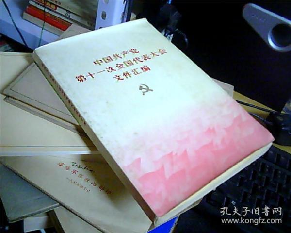 中国共产党第十一次全国代表大会文件汇编