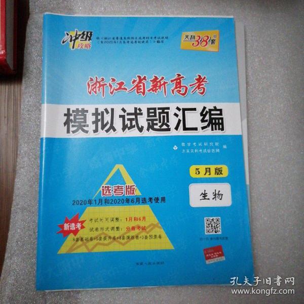 天利38套 （2017）浙江省新高考模拟试题汇编 选考冲击必备--生物 选考使用