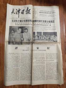 天津日报1966年5月11日