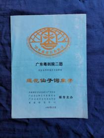 广东粤剧二团演出五场新编历史故事剧—莲花仙子词皇帝（戏单）90羊城国际粤剧节