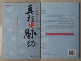 中国新闻精华读本（第三卷）-真相的脉络·中国调查报道精选（第三辑）