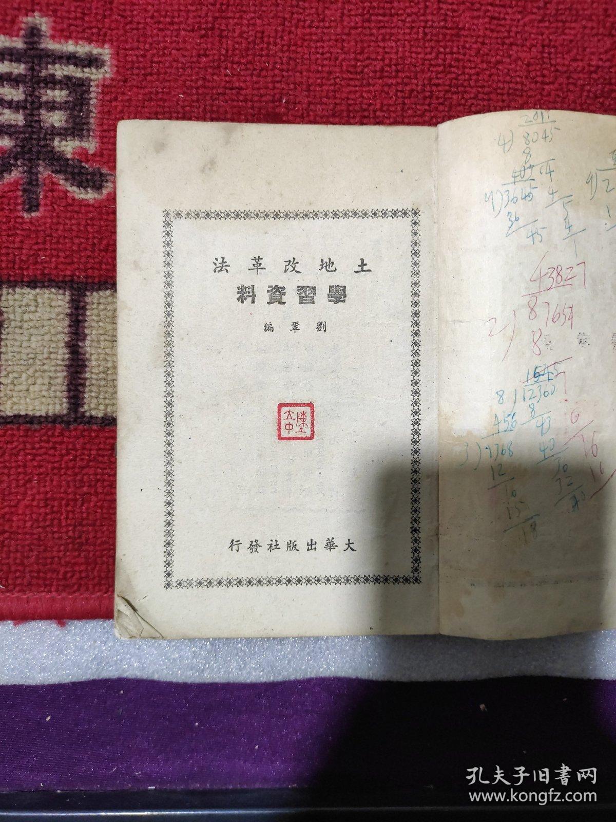 《土地改革法学習资料》1950年7月刘巩编