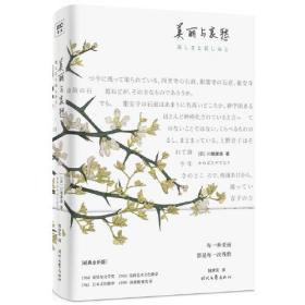 美丽与哀愁（这才是川端康成代表作！莫言、余华、贾平凹、曹禺推崇备至的作家。每一种美丽，都是每一次残酷。）