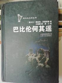 爱尔兰文学丛书：巴比伦何其遥