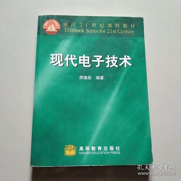 现代电子技术——面向21世纪课程教材