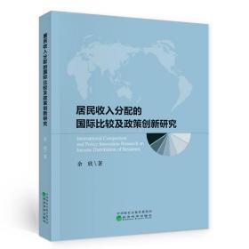 居民收入分配的国际比较及政策创新研究