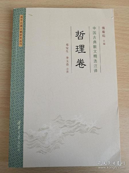 中国古典散文精选注译·哲理卷