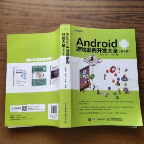 Android 游戏案例开发大全 第4版