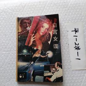 白宫女谍，1988一版一印，