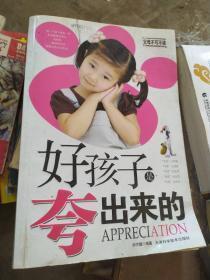 正版    好孩子是夸出来的