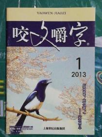 咬文嚼字(2013年第1期)