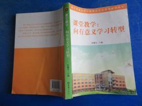 课堂教学 : 向有意义学习转型