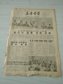 朝鲜原版，国庆日，劳动新闻62年9.10