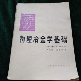 物理冶金学基础