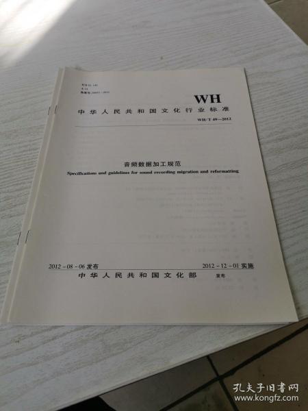 中华人民共和国文化行业标准（WH/T49-2012）：音频数据加工规范