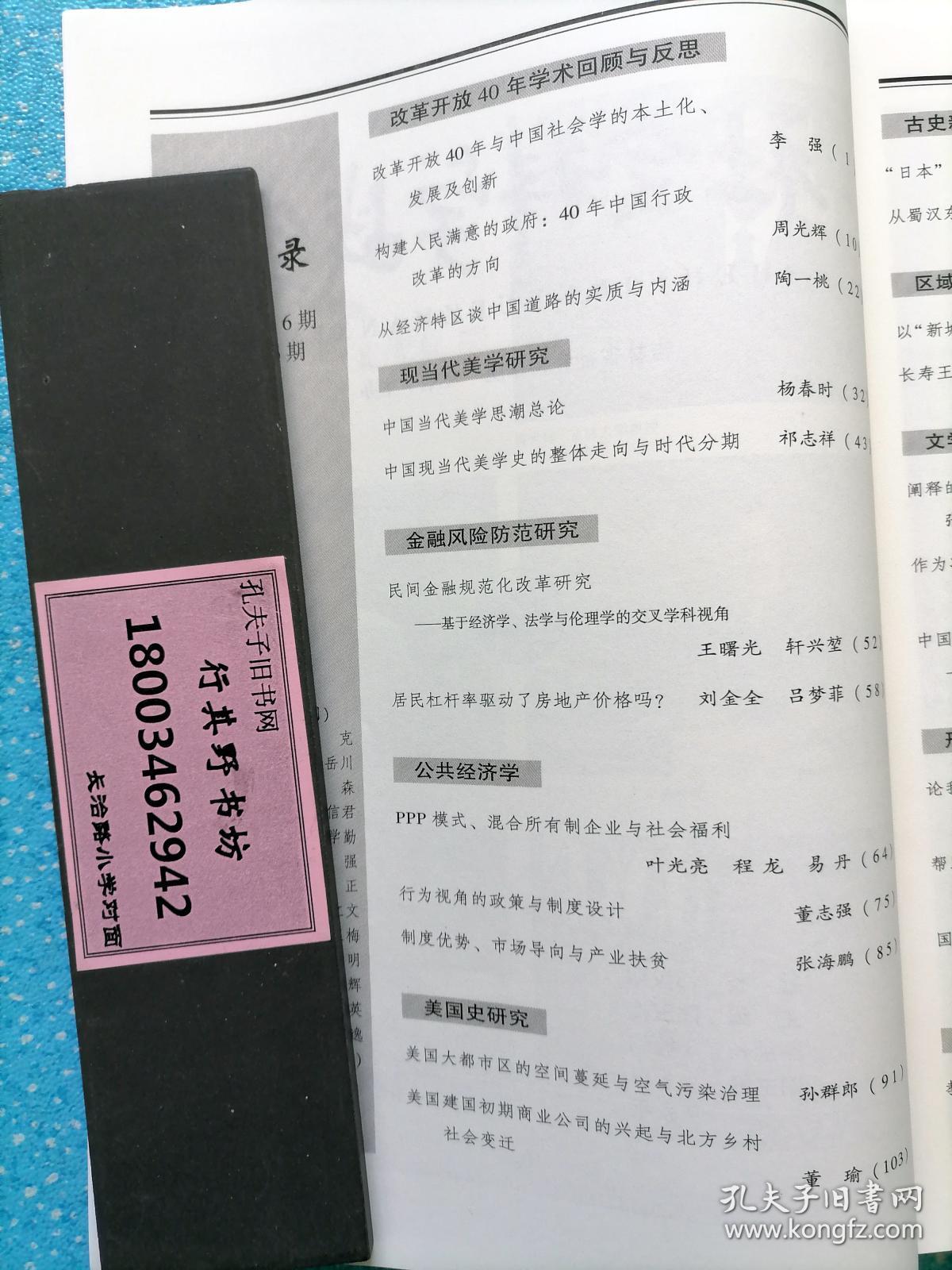 社会科学战线杂志【20186】从蜀汉东晋看寄寓政权的国土观念 日本国号形成蠡测 以新城为中心考察高句丽的西部拓展 长寿王时期高句丽与北魏的关系 阐释世界视野公共阐释论的对谈 中国当代少数民族文学理论的发生兼谈西方文学理论与中国本土文学的错位 国家治理体系现代化进程中的刑事司法体制优化