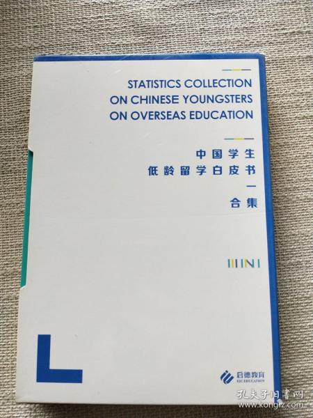 中国学生低龄留学白皮书合集