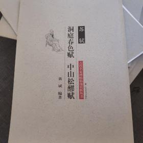 苏轼 洞庭春色赋·中山松醪赋