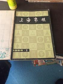 上海象棋(1984/3)