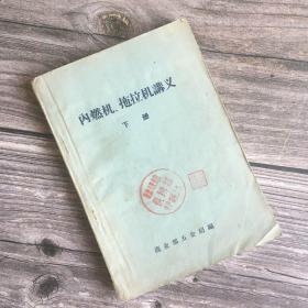正版现货50年代内燃机 拖拉机讲义  下 商业部五金局编
