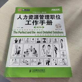 弗布克管理职位工作手册系列：人力资源管理职位工作手册（第2版）