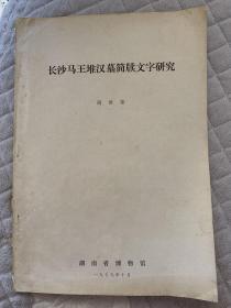 1979长沙马王堆汉墓简牍文字研究 油印