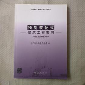 预制装配式建筑工程案例/预制装配式建筑施工技术系列丛书9787112233168