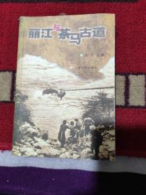 《丽江与茶马古道》夫巴主编，2004年4月一版一印，