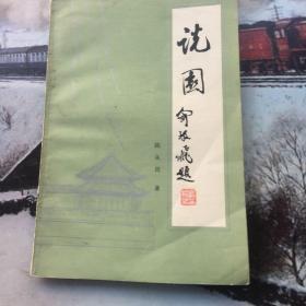 说园，揷图本