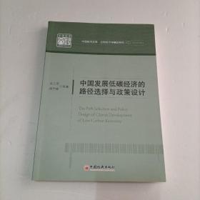 中国发展低碳经济的路径选择与政策设计 中国经济文库.应用经济学精品系列二