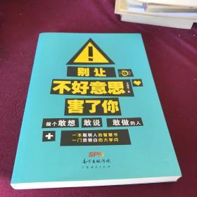 别让不好意思害了你：做个敢想敢说敢做的人【一版一印】