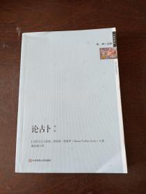 论占卜（古典学译丛，西塞罗代表作）